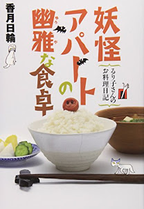 妖怪アパートの幽雅な食卓 るり子さんのお料理日記 (YA! ENTERTAINMENT)