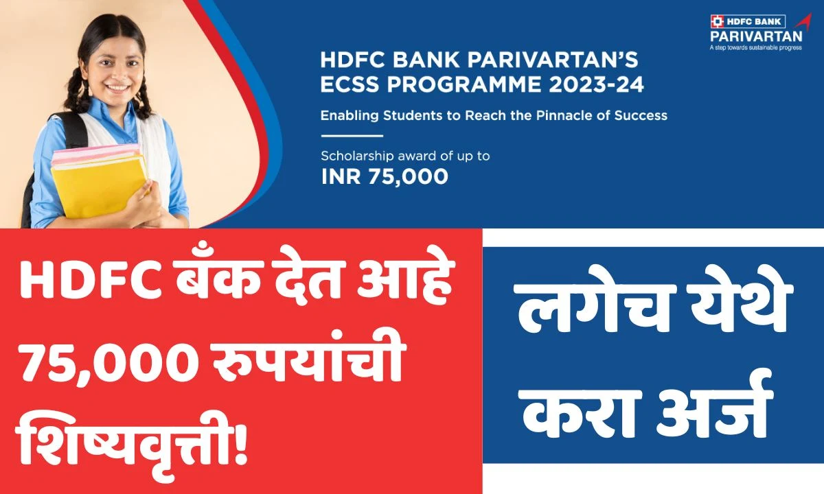 HDFC Bank Parivartan Ecs Scholarship