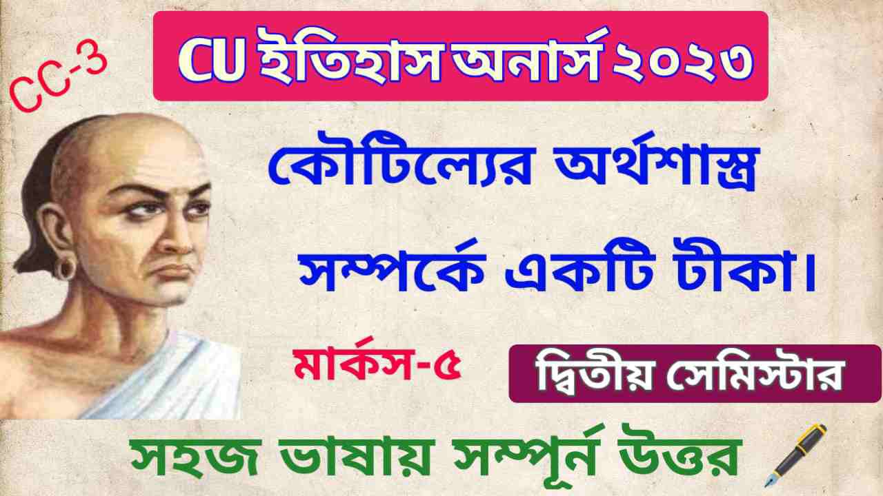 টীকা- কৌটিল্যের অর্থশাস্ত্র | 2nd Sem History Honours CC-3 Suggestion 2023 | Calcutta University