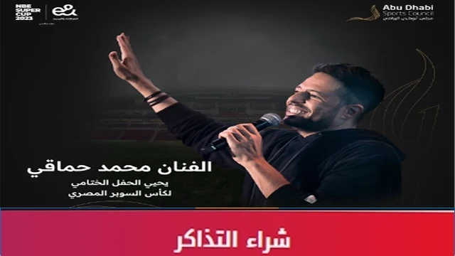 طريقة حجز تذاكر حفلة محمد حماقي ابوظبي 28 ديسمبر في كأس السوبر المصري 2023
