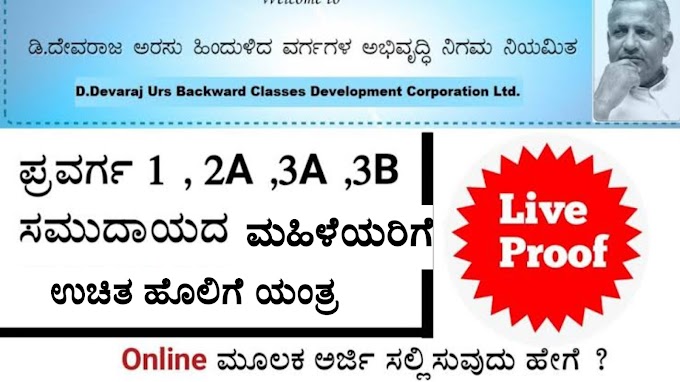 Devaraj Urs Loan Details : ಉಚಿತ ಹೊಲಿಗೆ ಯಂತ್ರ ಪಡೆಯಲು ಅರ್ಜಿ ಆಹ್ವಾನ