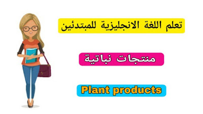 منتجات نباتية باللغة الانجليزية  Plant products in English