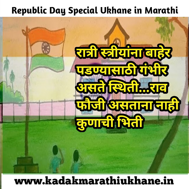 Republic Day Special Marathi Ukhane 2023