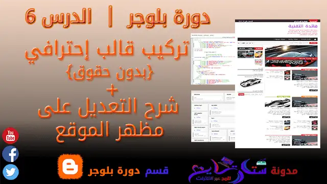 تركيب قالب احترافي بدون حقوق و شرح التعديل على مظهر الموقع | دورة بلوجر - الدرس 6