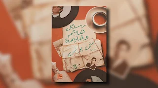 تحميل رواية رسائل هاشم وحليمة pdf