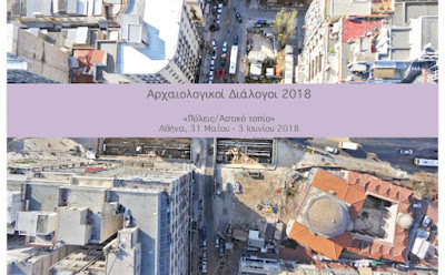 Αρχαιολογικοί Διάλογοι 2018: 4η Συνάντηση - «Πόλεις / Αστικό τοπίο»