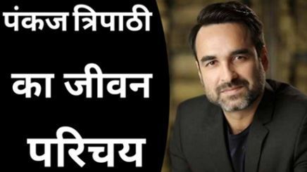 Pankaj-tripathi-biography-in-hindi