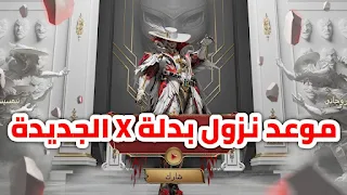 موعد نزول بدلة x الجديدة المهرج الغامض ببجي موبايل pubg mobile