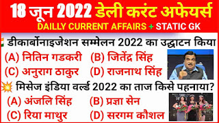 18 June Current Affairs in Hindi, 18 June 2022 Current Affairs important question, 18 जून 2022 करेंट अफेयर्स, 18 जून 2022 करेंट अफेयर्स महत्वपूर्ण Gk