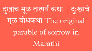 दुखांच मूळ तात्पर्य कथा | दुःखाचं मूळ बोधकथा The original parable of sorrow in Marathi