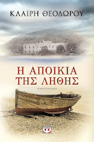 http://www.culture21century.gr/2017/11/h-apoikia-ths-lithis-ths-klairhs-theodwroy-book-review.html