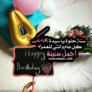 صور تهنئة عيد ميلاد سعيد