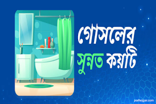 গোসলের সুন্নত কয়টি
