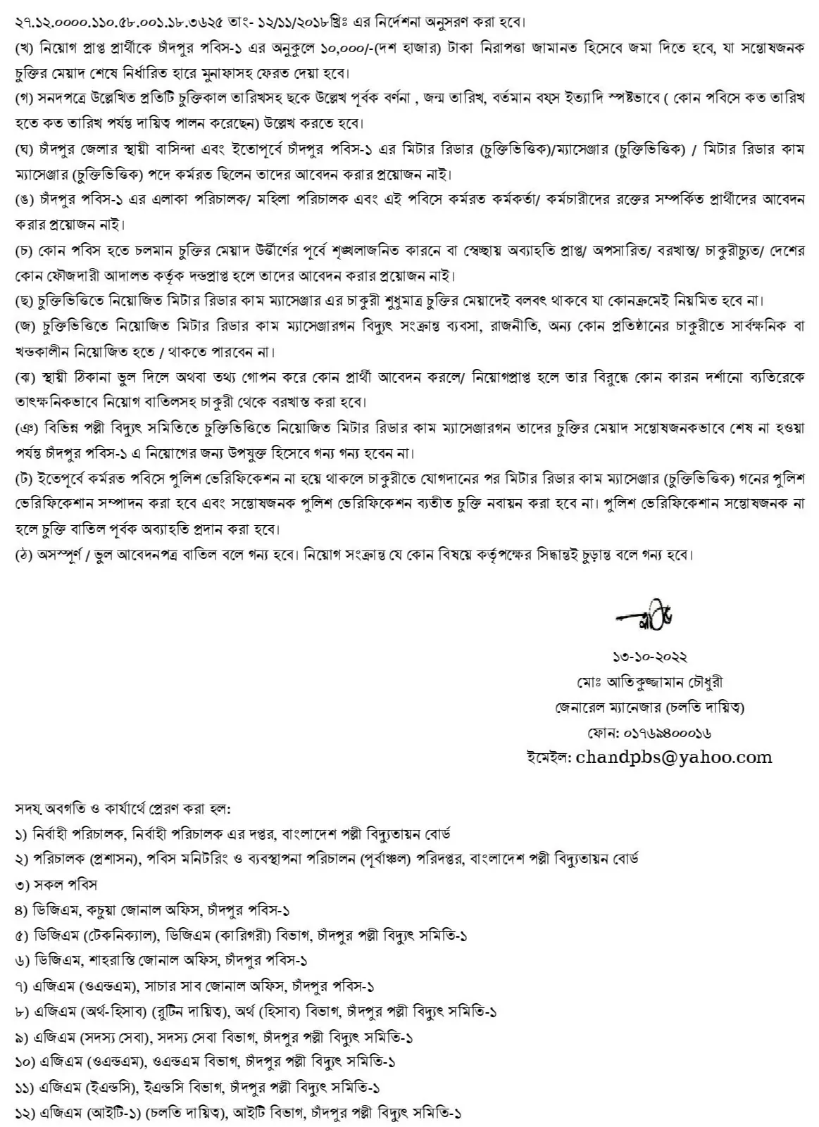 চাঁদপুর পল্লী বিদ্যুৎ সমিতি নিয়োগ ২০২২ - মিটার রিডার