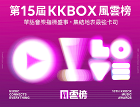 【直播】第15屆 KKBOX 風雲榜 LIVE