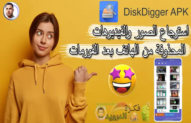 استرجاع الصور المحذوفة من الاندرويد بعد الفورمات,استرجاع الصور المحذوفة من الهاتف,استرجاع الصور المحذوفة من الاندرويد,استرجاع الصور المحذوفة,طريقة استرجاع الصور المحذوفة من الاندرويد,استرجاع الصور المحذوفة من الهاتف بعد الفورمات,استرجاع الصور,كيفية استرجاع الصور والملفات المحذوفة من الهاتف,استعادة الصور المحذوفة,برنامج استرجاع الصور المحذوفة,استرجاع الصور بعد الفورمات,استرجاع الملفات المحذوفة,استرجاع الفيديوهات المحذوفة من الهاتف