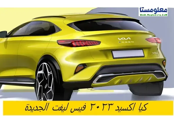 اسعار كيا اكسيد 2023 في السعودية ومصر ، ومواصفات كيا اكسيد 2023 فيس ليفت