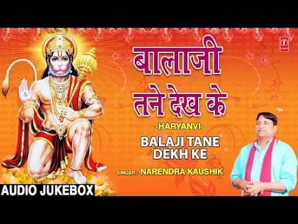 बालाजी मेरा डगमग डोले गात लिरिक्स Balaji Mera Dagmag Dole Gaat Lyrics Shri Hanuman Bhajan