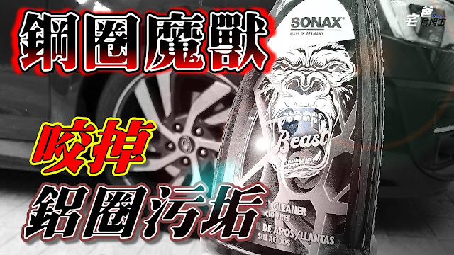 SONAX鋼圈魔獸清洗輪圈 | 開箱 | Sonax Beast Wheel Cleaner