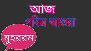 আজ ১০ মুহাররম।