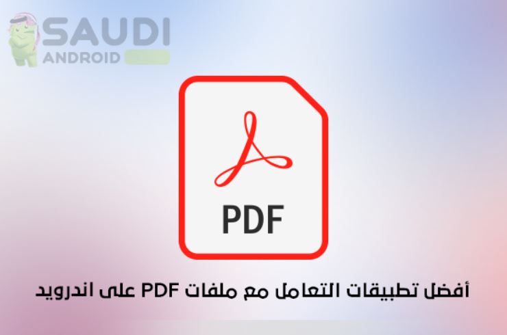 افضل تطبيقات التعامل مع ملفات PDF على أندرويد