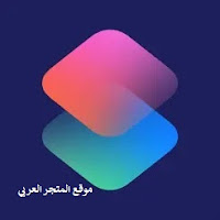 تحميل تطبيق الاختصارات احمد علي Download Ios Shortcuts A7.Ea