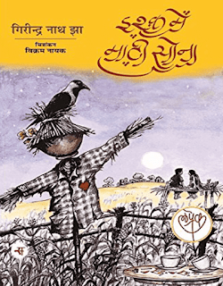 Ishq-Me-Mati-Sona-By-Girindra-Nath-Jha-PDF-Book-In-Hindi-Free-Download