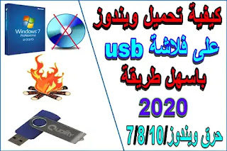 كيفية تحميل ويندوز على فلاشة usb باسهل طريقة فى 2020