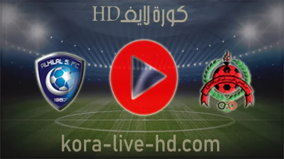 مباراة الريان والهلال kora live hd اليوم 11-04-2022 في دوري أبطال آسيا