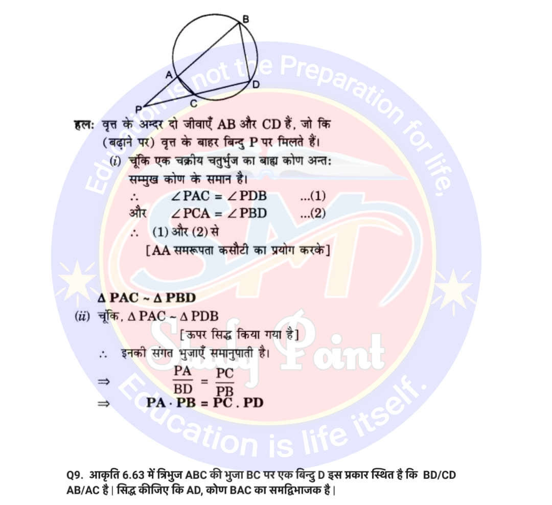 Bihar Board NCERT Math Solutio'n of Triangle | Class 10th Math Exercise 6.6 | त्रिभुज सभी प्रश्नों के उत्तर | प्रश्नावली 6.6 | SM Study Point