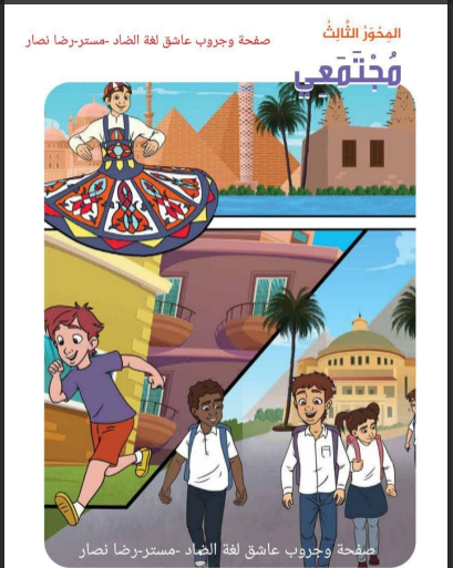 تحميل كتاب اللغة العربية للصف السادس الابتدائى الترم الثانى المنهج الجديد 2024 pdf (المحور الثالث)