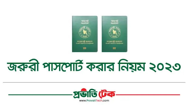 জরুরী পাসপোর্ট করার নিয়ম ২০২৩, Emergency Passport Application 2023