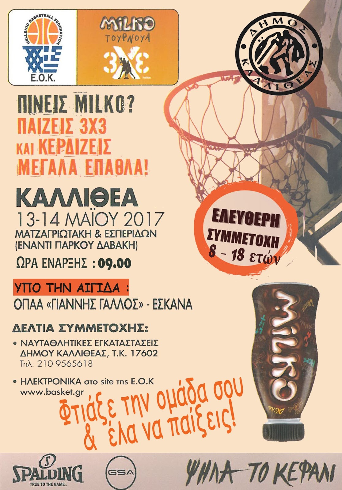 3 on 3 το Σαββατοκύριακο στην Καλλιθέα 