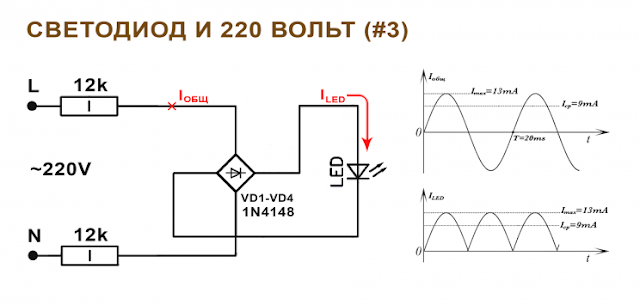 Подключение светодиода к сети 220 В через двухполупериодного выпрямителя