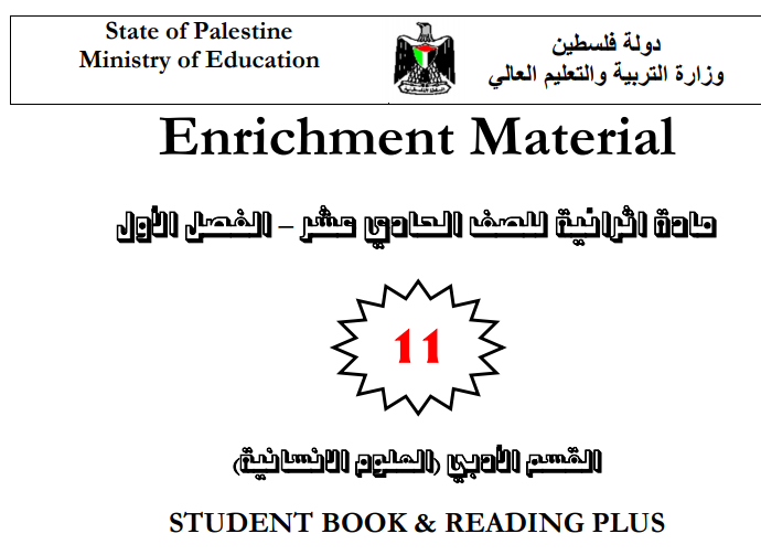 مادة اثرائية في اللغة الانجليزية للصف الحادي عشر (العلوم الإنسانية) الفصل الأول