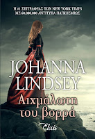 http://www.culture21century.gr/2018/06/aixmalwth-toy-vorra-ths-johanna-lindsey-book-review.html