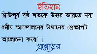 একাদশ শ্রেণী ইতিহাস প্রশ্নোত্তর xi class 11 history Question answer খ্রিস্টপূর্ব ষষ্ঠ শতকে উত্তর ভারতে নব্য ধর্মীয় আন্দোলনের উত্থানের প্রেক্ষাপট আলােচনা করাে khrishtopurbo shoshto shotoke uttor bharote nobbo dhormiyo andoloner uthaner prekhapot alochona koro