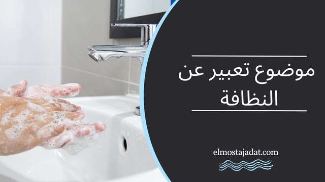 مقدمة تعبير عن النظافة