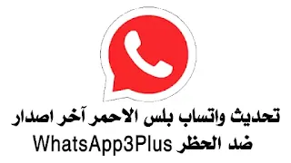 تحميل واتساب بلس الاحمر ابو عرب اخر تحديث ضد الحظر Whatsapp Red