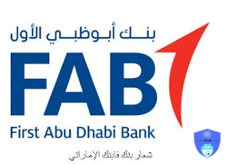 بنك أبوظبي الأول (FAB)