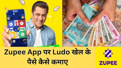 Zupee App पर Ludo खेल के पैसे कैसे कमाए