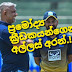 ප්‍රමෝද්‍ය ක්‍රීඩකයිගෙන් අල්ලස් අරන් - Exclusive Exposed