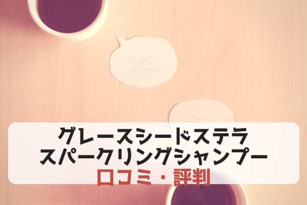 他のユーザーさんからの口コミ・評判