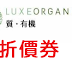 Luxe Organics質有機/折價券/優惠券/coupon
