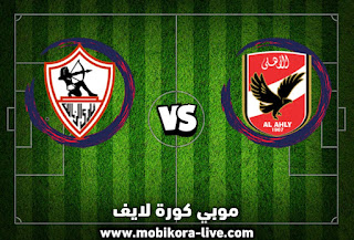 مباراة الزمالك والأهلي اليوم ضمن مباريات الدوري المصري 21-1-2023