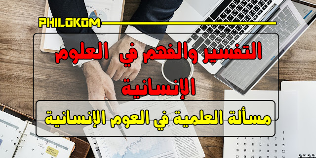 مسألة العلمية في العلوم الإنسانية - التفسير والفهم في العلوم الإنسانية ( الموقف الوضعي - فلهلم ديلتاي - كلود ليفي ستراوس)