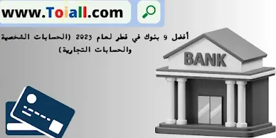 أفضل 9 بنوك في قطر لعام 2023 Qatar banks