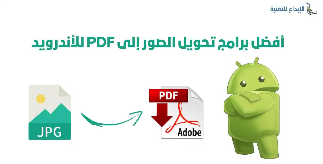 أفضل برامج تحويل الصور الى PDF للاندرويد بجودة عالية