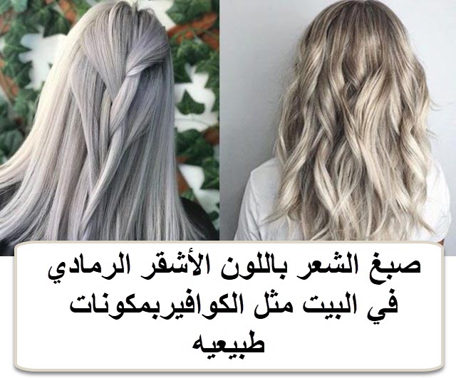 صبغ الشعر باللون الأشقر الرمادي في البيت مثل الكوافيربمكونات طبيعيه صبغ الشعر باللون الأشقر الرمادي في البيت مثل الكوافيربمكونات طبيعيه
