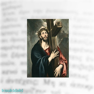 El Greco (Δομήνικος Θεοτοκόπουλος), Christ Carrying the Cross (Ο Χριστός κουβαλώντας τον σταυρό),  1580